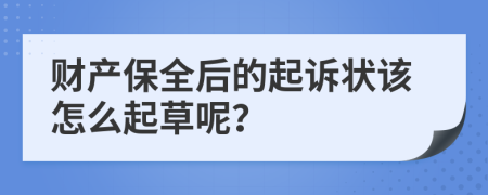 財產(chǎn)保全后的起訴狀該怎么起草呢？