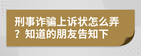 刑事詐騙上訴狀怎么弄？知道的朋友告知下