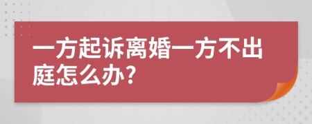一方起訴離婚一方不出庭怎么辦?