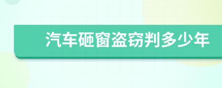 汽車(chē)砸窗盜竊判多少年