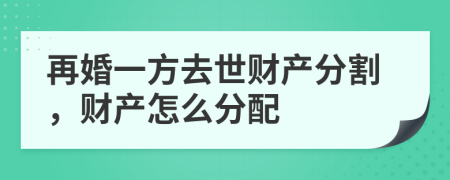 再婚一方去世財(cái)產(chǎn)分割，財(cái)產(chǎn)怎么分配