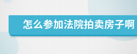 怎么參加法院拍賣房子啊