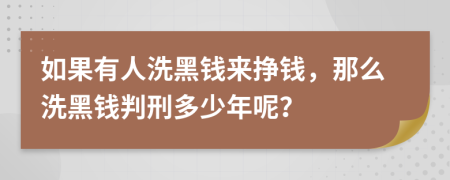 如果有人洗黑錢來掙錢，那么洗黑錢判刑多少年呢？