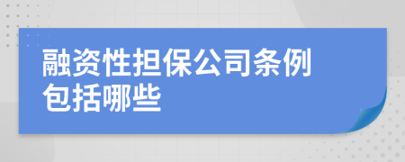 融資性擔(dān)保公司條例 包括哪些