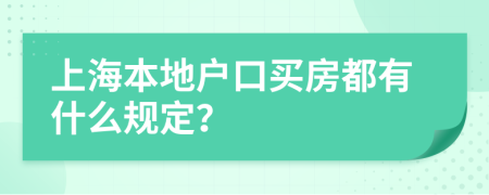 上海本地戶(hù)口買(mǎi)房都有什么規(guī)定？