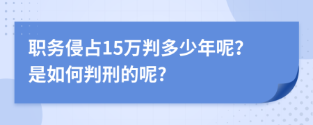 職務侵占15萬判多少年呢？是如何判刑的呢?