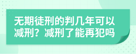 無期徒刑的判幾年可以減刑？減刑了能再犯嗎