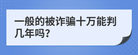 一般的被詐騙十萬能判幾年嗎?