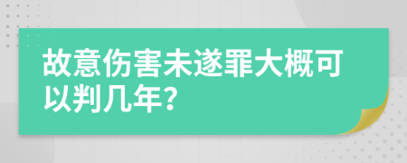 故意傷害未遂罪大概可以判幾年？