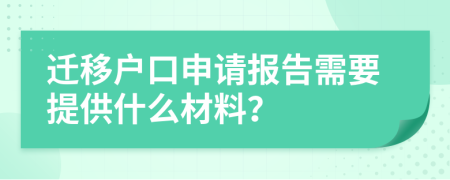 遷移戶口申請(qǐng)報(bào)告需要提供什么材料？