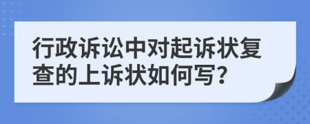 行政訴訟中對起訴狀復(fù)查的上訴狀如何寫？