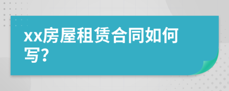 xx房屋租賃合同如何寫？