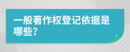 一般著作權(quán)登記依據(jù)是哪些？