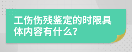 工傷傷殘鑒定的時(shí)限具體內(nèi)容有什么？