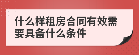 什么樣租房合同有效需要具備什么條件