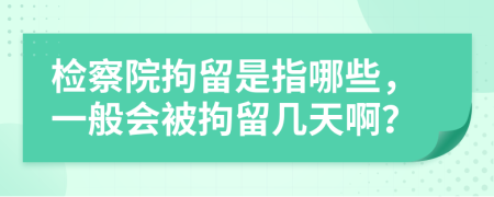 檢察院拘留是指哪些，一般會被拘留幾天?。?>
                </a>
            </div>
            <div   id=