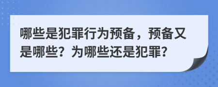 哪些是犯罪行為預備，預備又是哪些？為哪些還是犯罪？