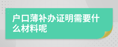 戶口薄補(bǔ)辦證明需要什么材料呢