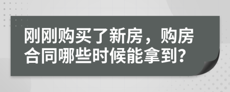 剛剛購買了新房，購房合同哪些時候能拿到？