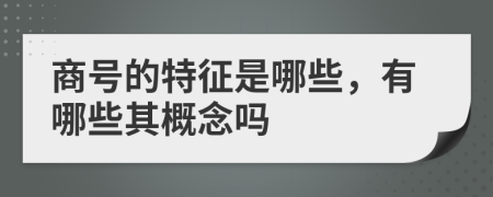 商號的特征是哪些，有哪些其概念嗎