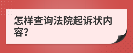 怎樣查詢法院起訴狀內(nèi)容？