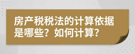 房產(chǎn)稅稅法的計(jì)算依據(jù)是哪些？如何計(jì)算？