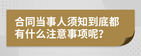 合同當(dāng)事人須知到底都有什么注意事項(xiàng)呢？