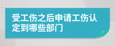 受工傷之后申請工傷認(rèn)定到哪些部門
