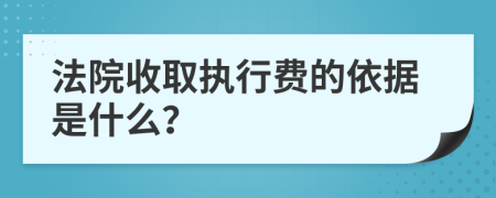 法院收取執(zhí)行費(fèi)的依據(jù)是什么?