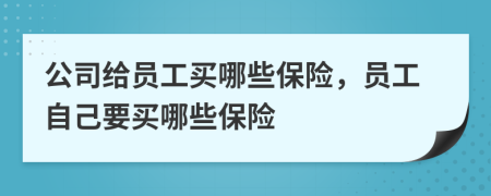 公司給員工買哪些保險(xiǎn)，員工自己要買哪些保險(xiǎn)