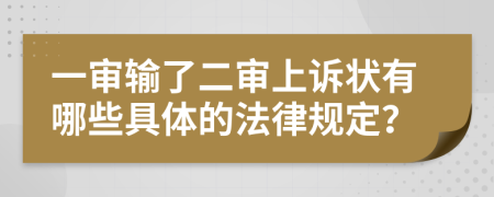 一審輸了二審上訴狀有哪些具體的法律規(guī)定？