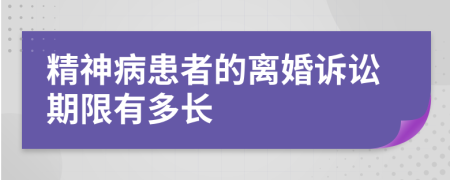 精神病患者的離婚訴訟期限有多長