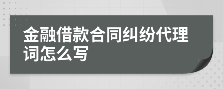 金融借款合同糾紛代理詞怎么寫(xiě)