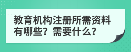 教育機構(gòu)注冊所需資料有哪些？需要什么？