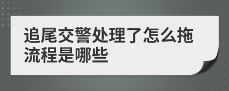 追尾交警處理了怎么拖流程是哪些