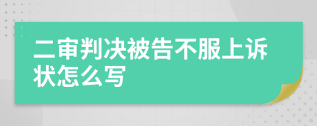 二審判決被告不服上訴狀怎么寫