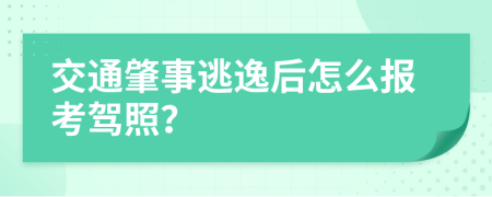 交通肇事逃逸后怎么報考駕照？