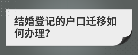 結(jié)婚登記的戶口遷移如何辦理？