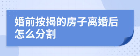 婚前按揭的房子離婚后怎么分割