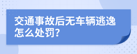 交通事故后無車輛逃逸怎么處罰？