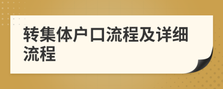 轉(zhuǎn)集體戶口流程及詳細(xì)流程