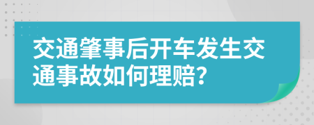 交通肇事后開車發(fā)生交通事故如何理賠？