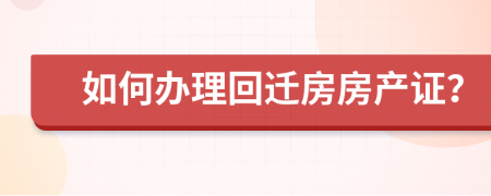 如何辦理回遷房房產(chǎn)證？