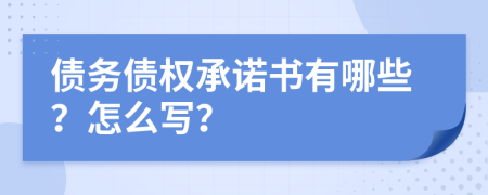 債務(wù)債權(quán)承諾書(shū)有哪些？怎么寫(xiě)？