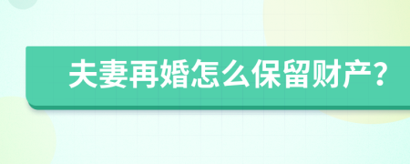 夫妻再婚怎么保留財(cái)產(chǎn)？