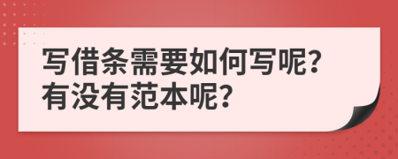 寫借條需要如何寫呢？有沒有范本呢？
