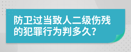 防衛(wèi)過當(dāng)致人二級傷殘的犯罪行為判多久？