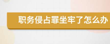 職務(wù)侵占罪坐牢了怎么辦