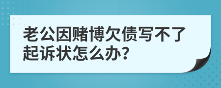 老公因賭博欠債寫不了起訴狀怎么辦？