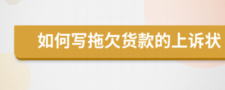 如何寫拖欠貨款的上訴狀